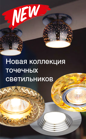Новая коллекция точечных светильников
